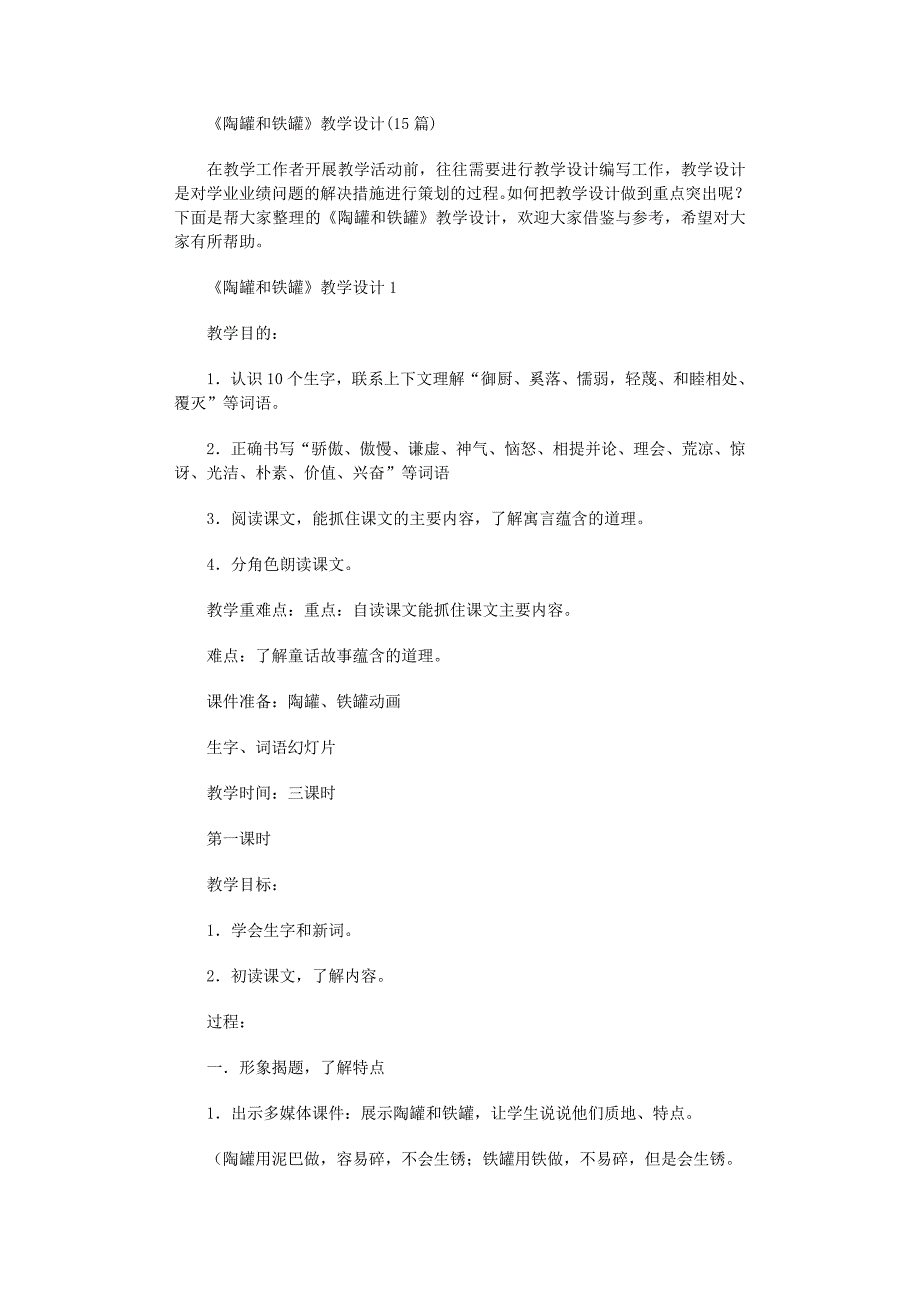 2022年《陶罐和铁罐》教学设计(15篇)范文_第1页