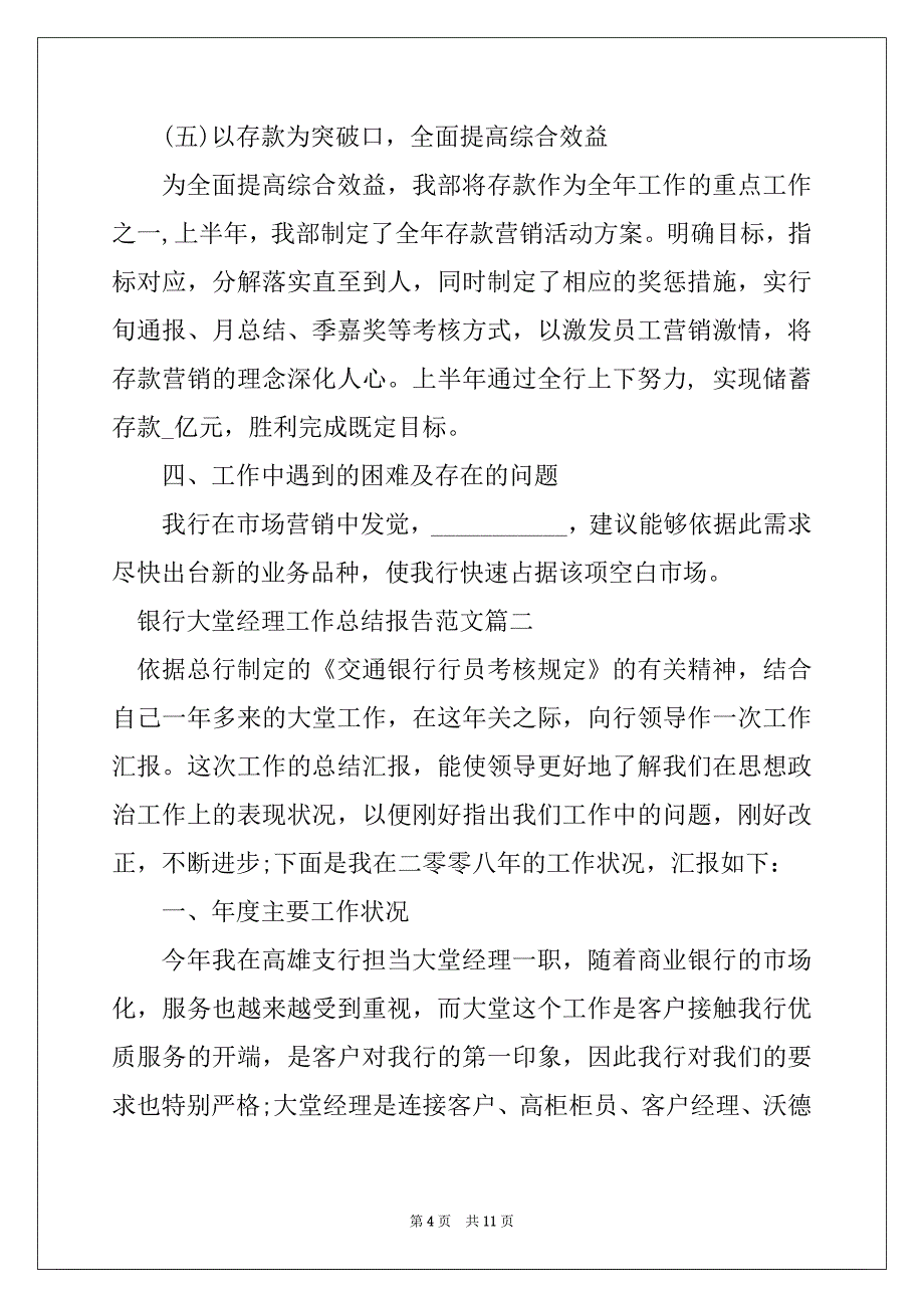 2022年银行大堂经理工作总结报告_第4页