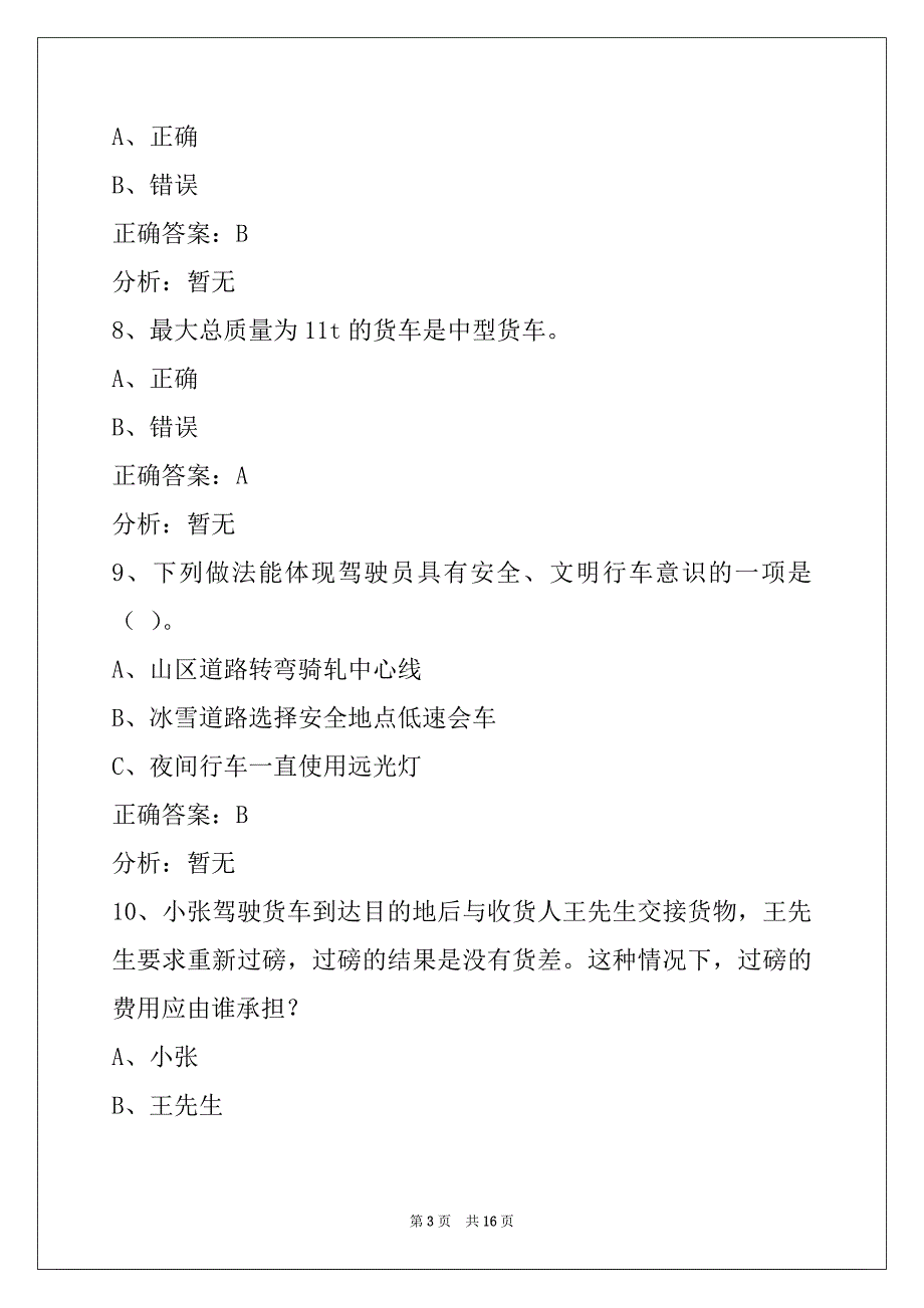 衢州驾驶资格证模拟考试_第3页