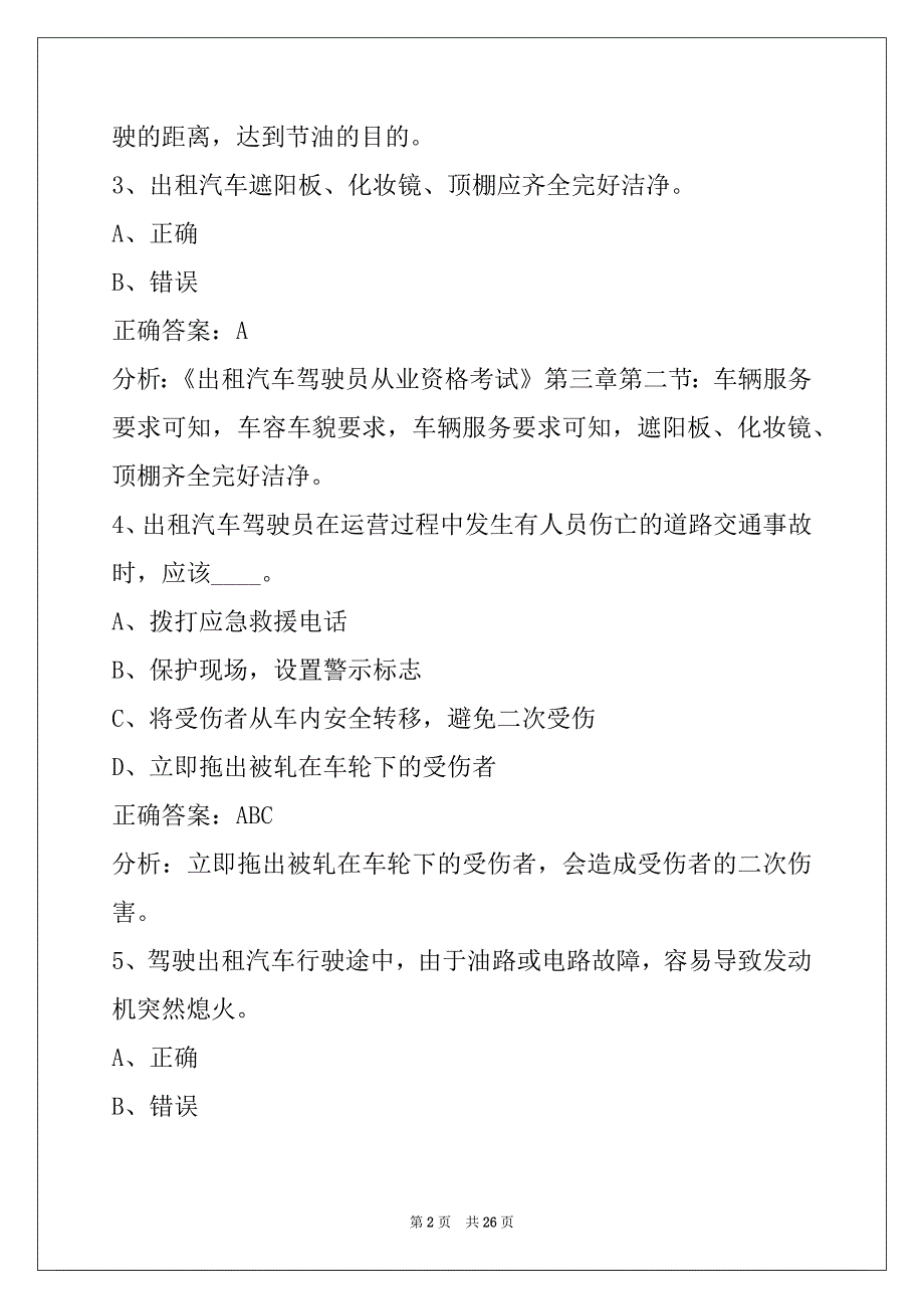 衢州出租车从业资格证考试真题_第2页