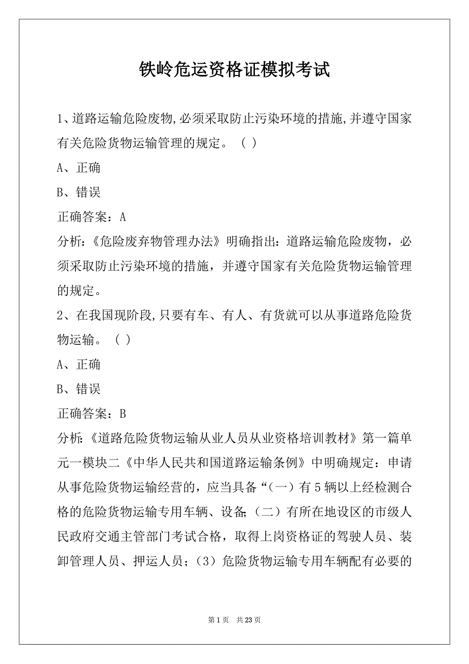 铁岭危运资格证模拟考试_第1页