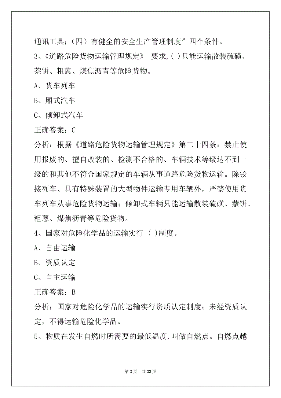 铁岭危运资格证模拟考试_第2页