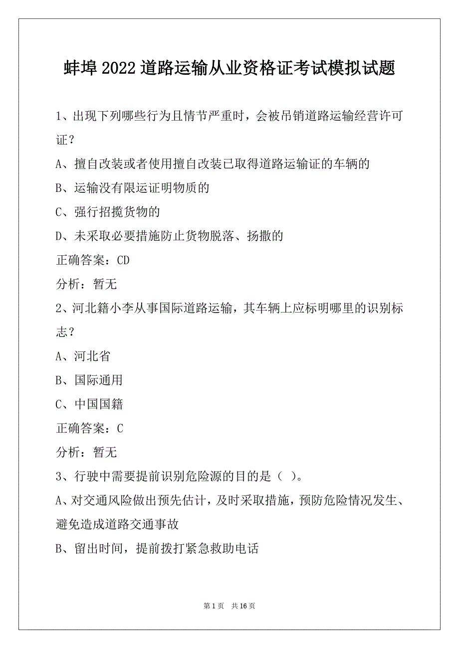 蚌埠2022道路运输从业资格证考试模拟试题_第1页