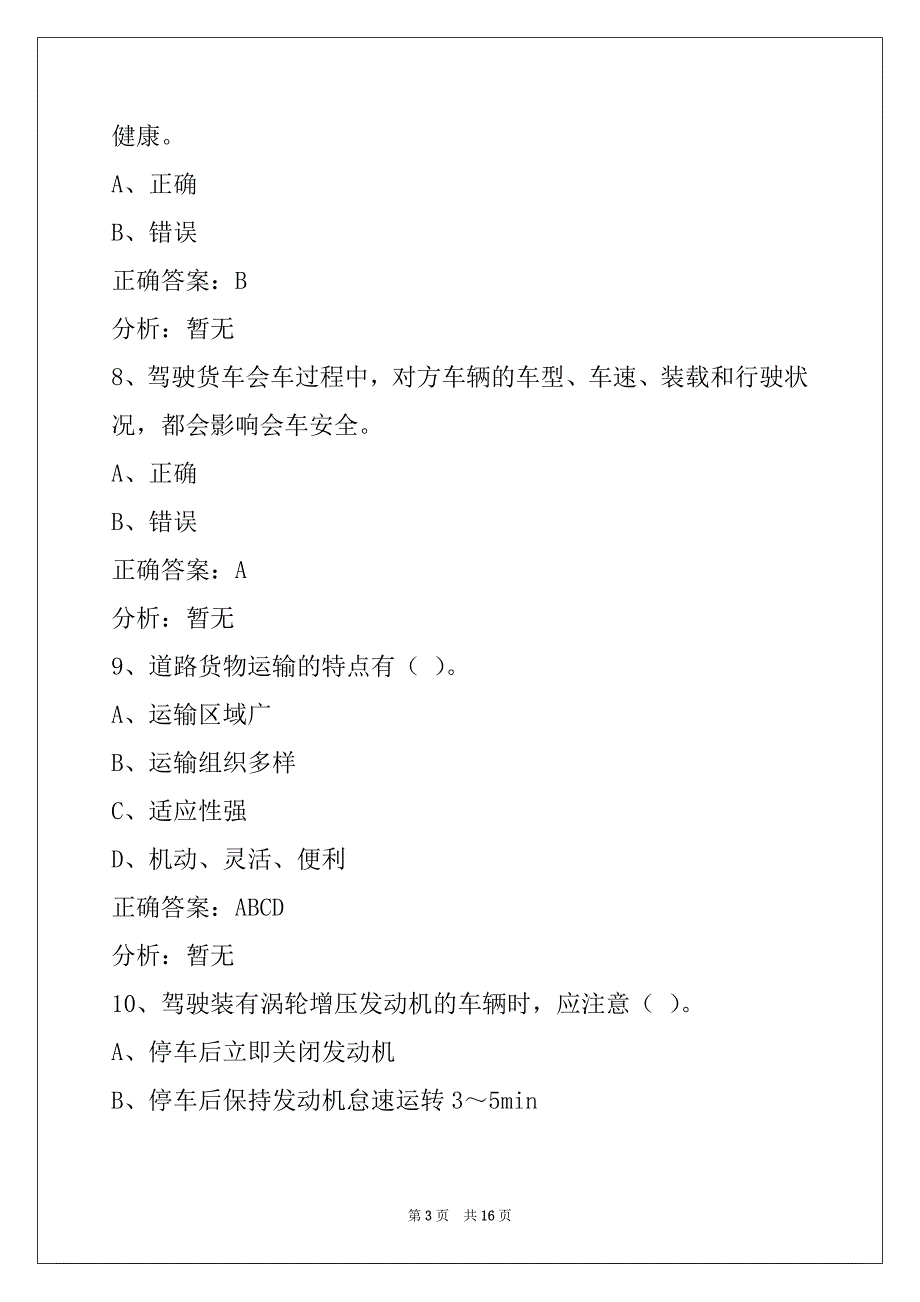 蚌埠2022道路运输从业资格证考试模拟试题_第3页