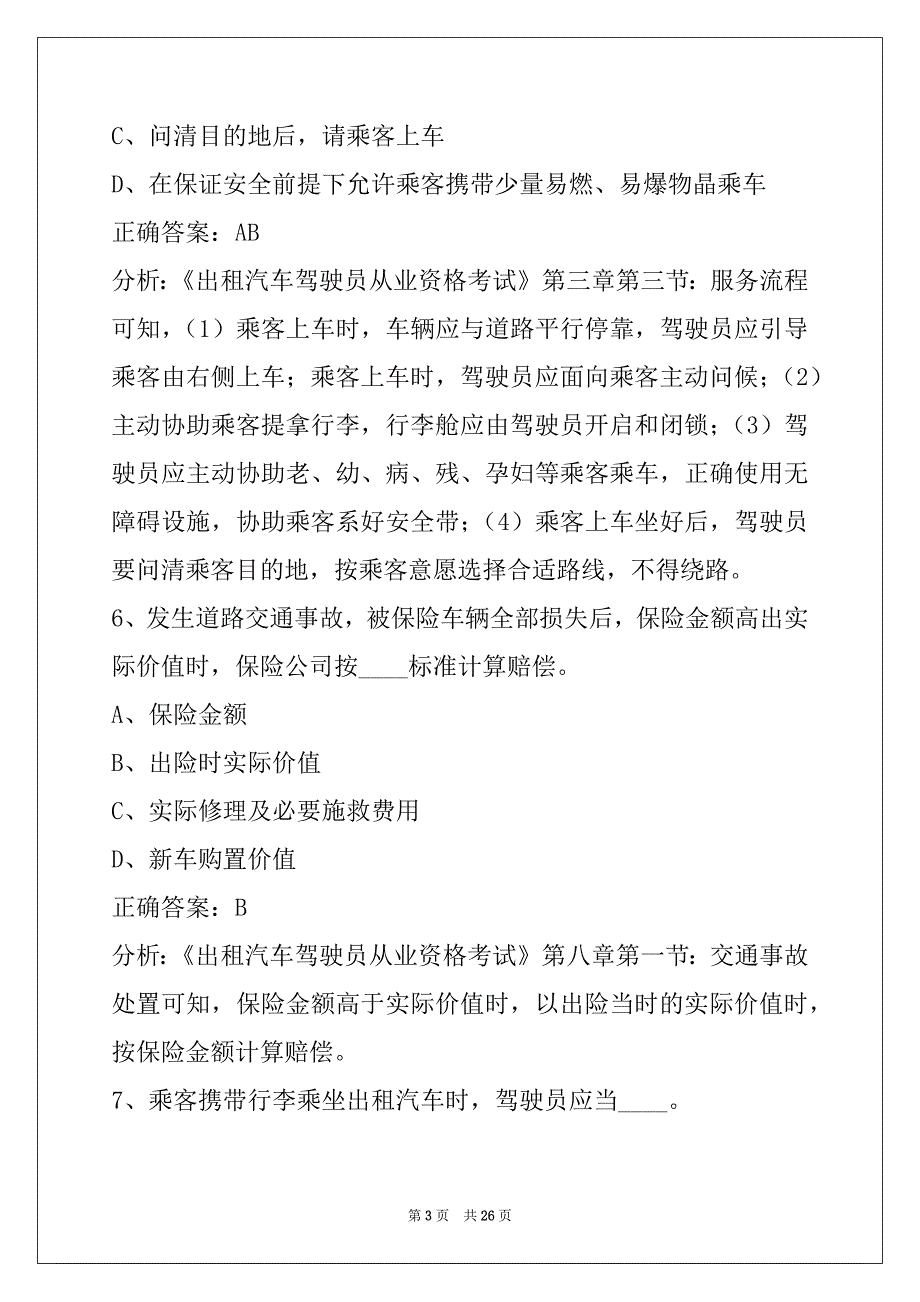 蚌埠2022出租车从业资格证考试内容_第3页