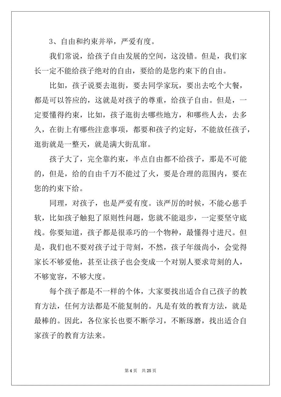 2022年家长发言稿作文六篇_第4页