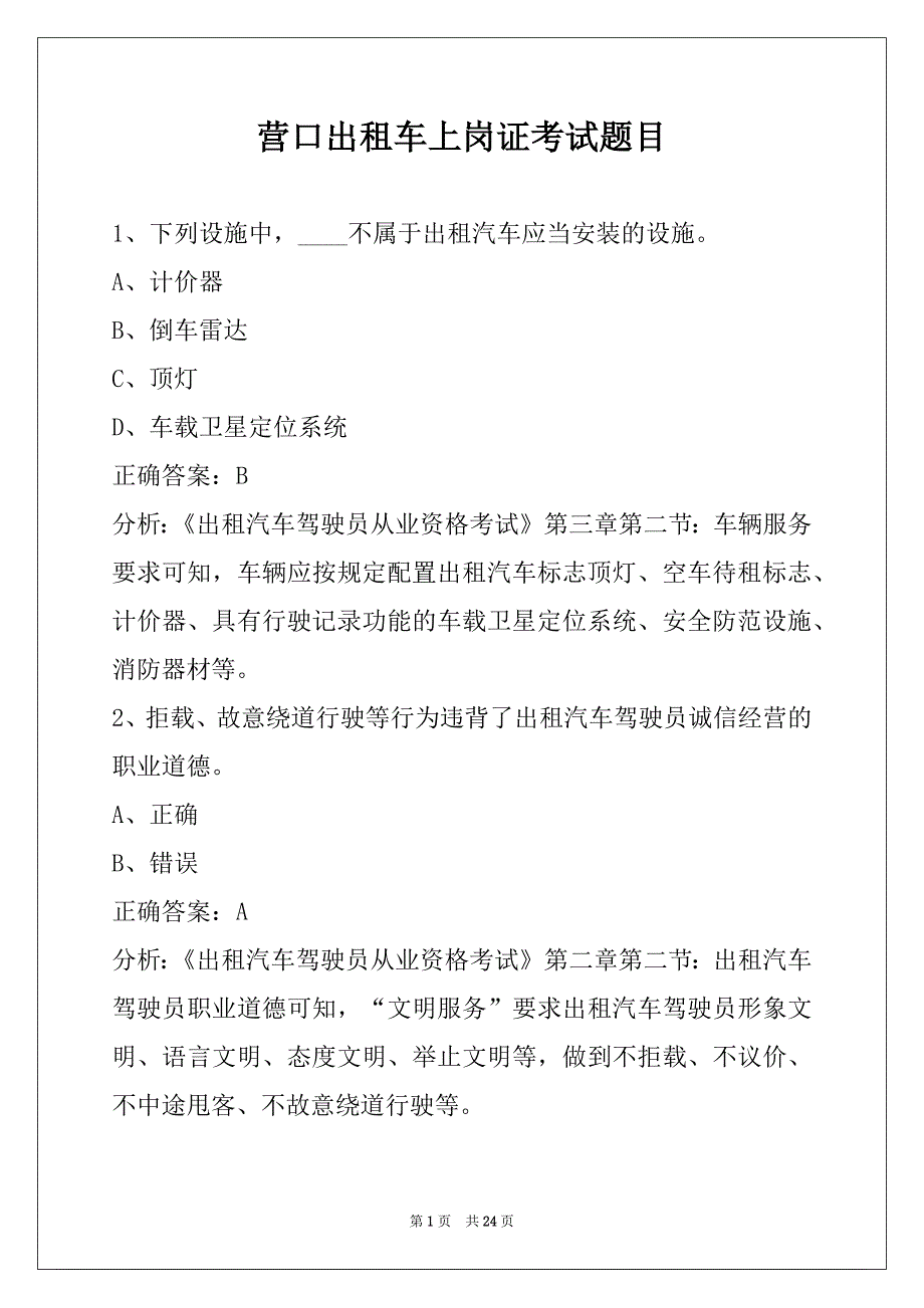 营口出租车上岗证考试题目_第1页