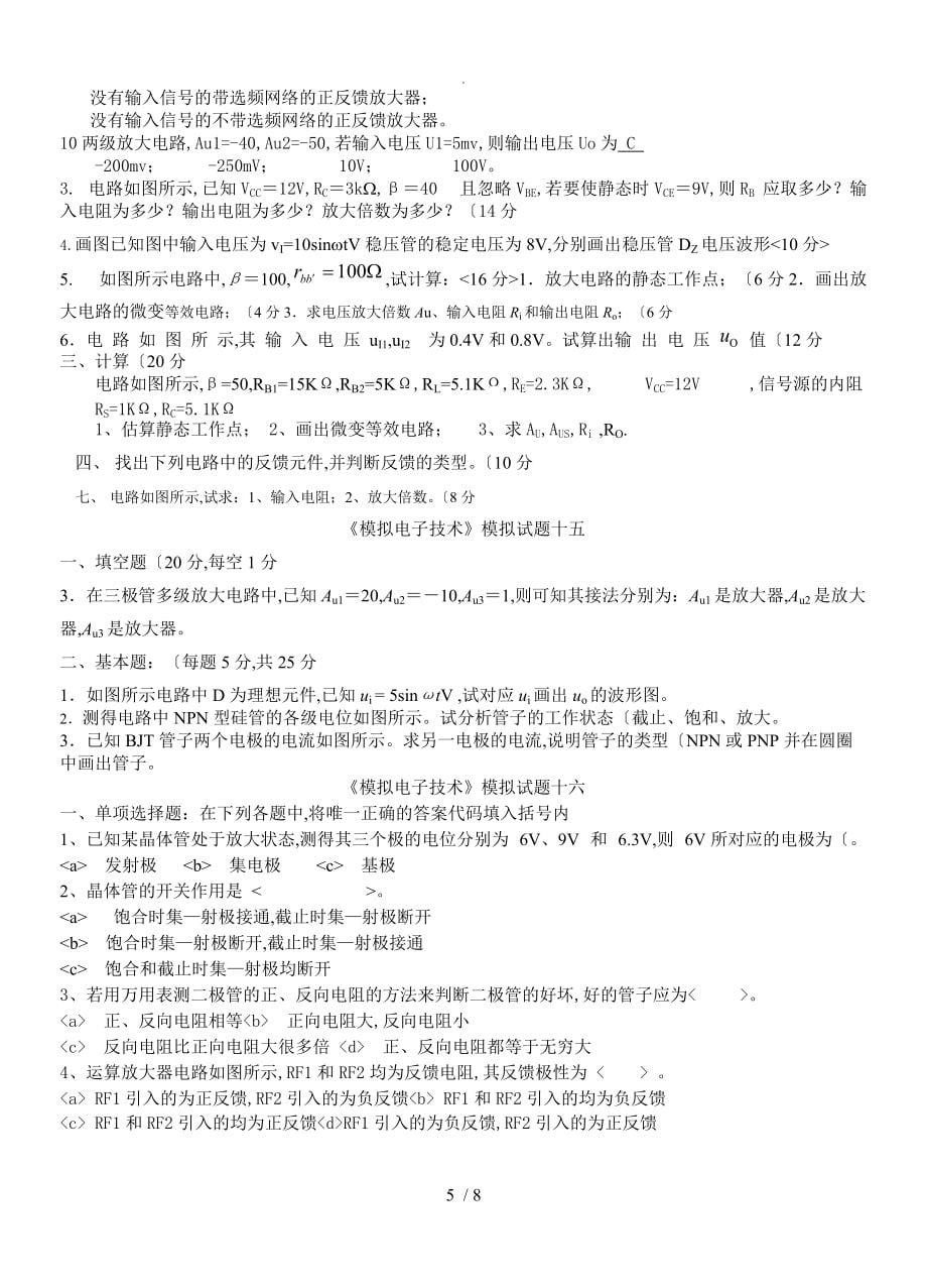 模拟电子技术复习试题+答案解析_第5页