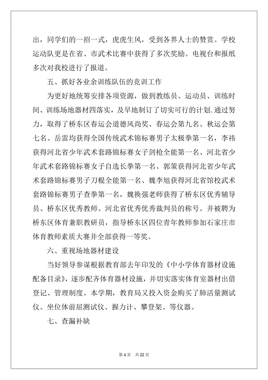 2022年小学体育教师2021学期工作总结_第4页