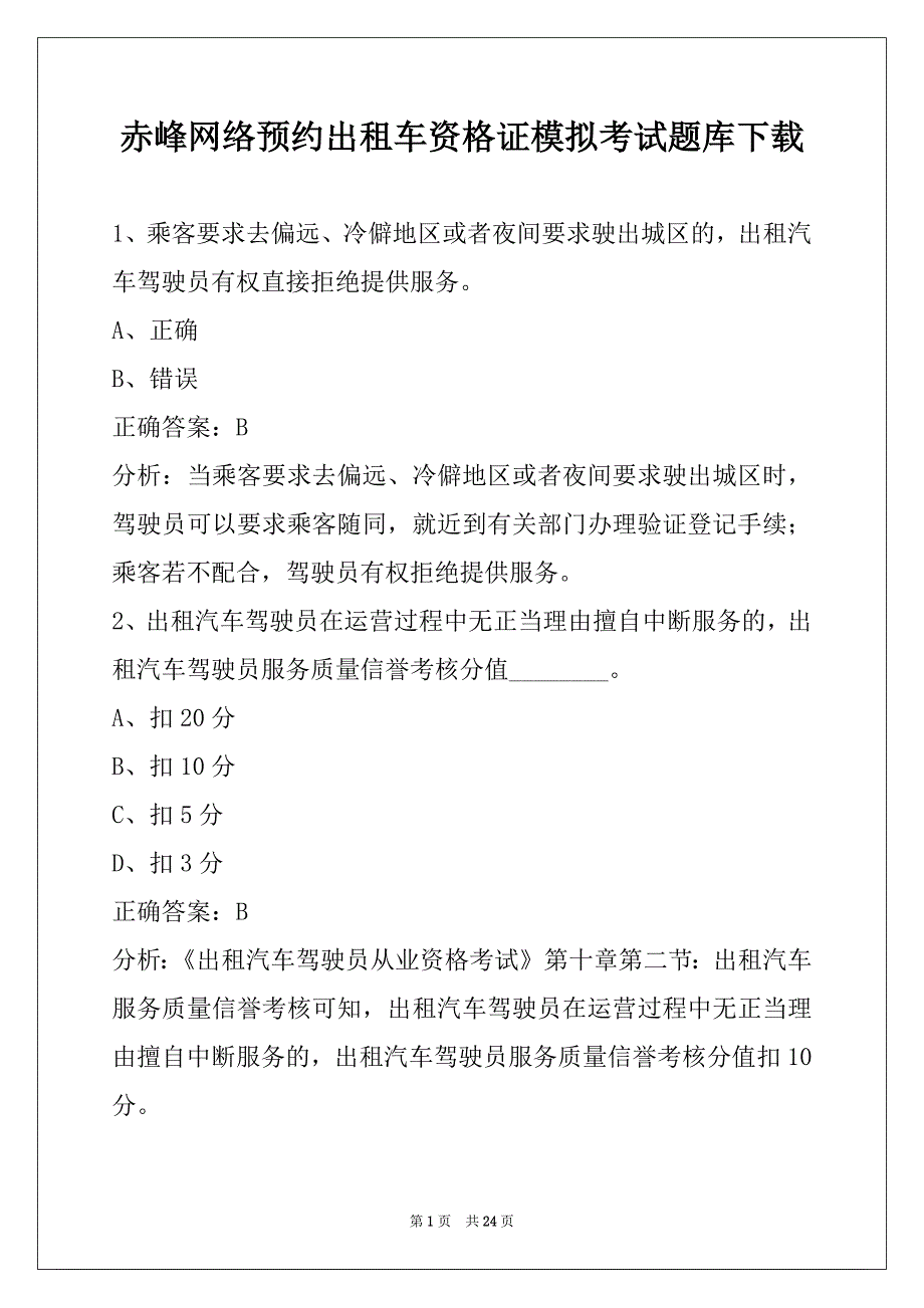 赤峰网络预约出租车资格证模拟考试题库下载_第1页