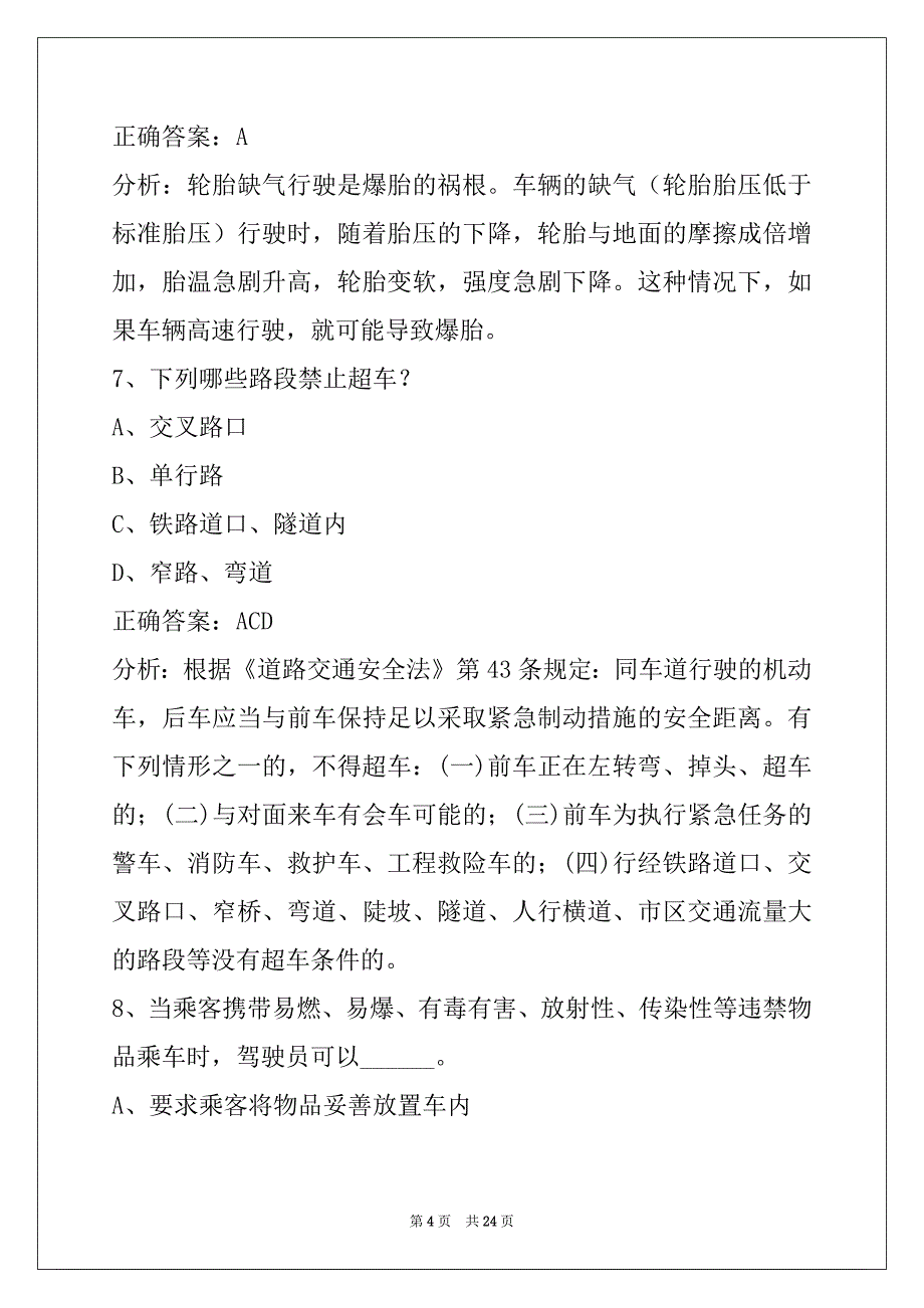 赤峰网络预约出租车资格证模拟考试题库下载_第4页