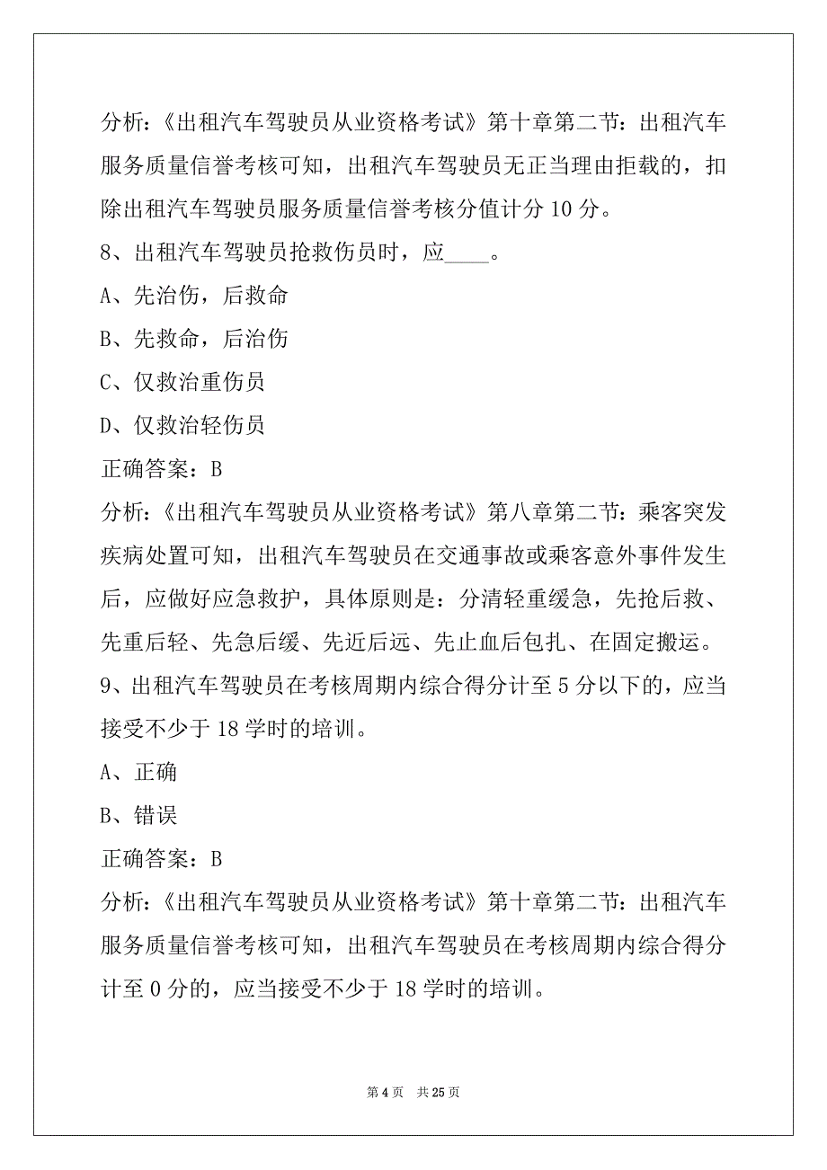 贵港2022出租车从业资格考试试题_第4页