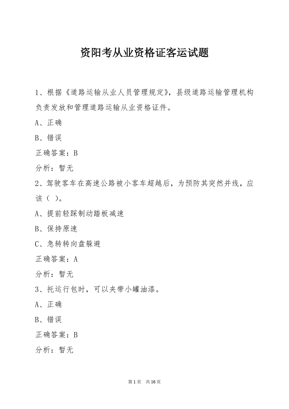 资阳考从业资格证客运试题_第1页