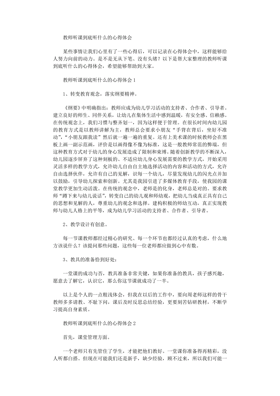 2022年教师听课到底听什么的心得体会范文_第1页