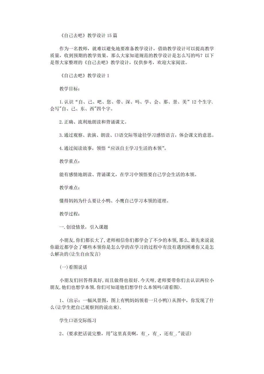 2022年《自己去吧》教学设计15篇范文_第1页