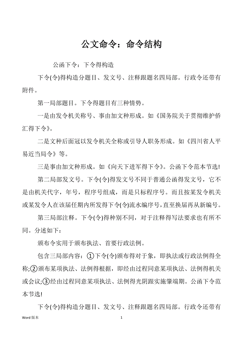 公文命令：命令结构_第1页