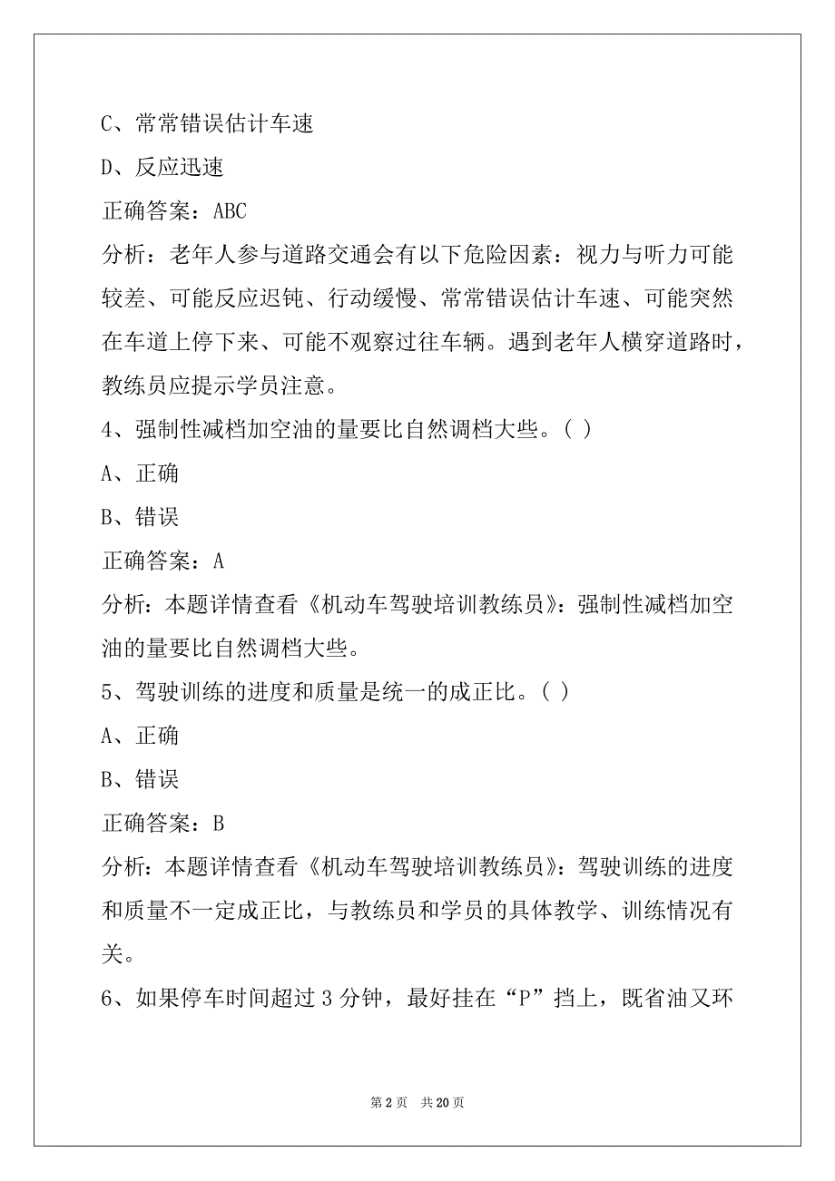 萍乡驾校考试教练员考试题库_第2页