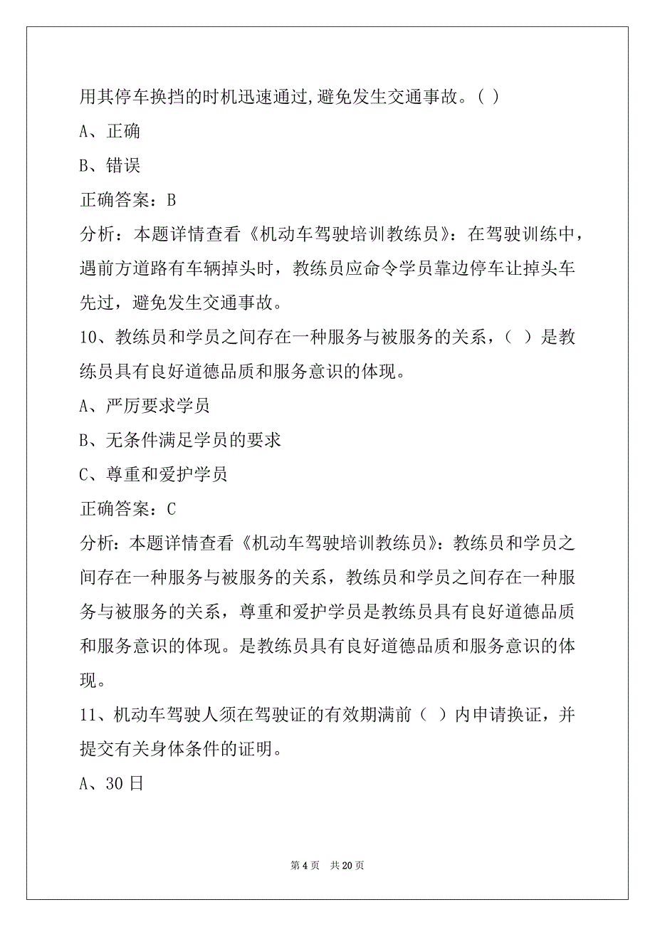 萍乡驾校考试教练员考试题库_第4页