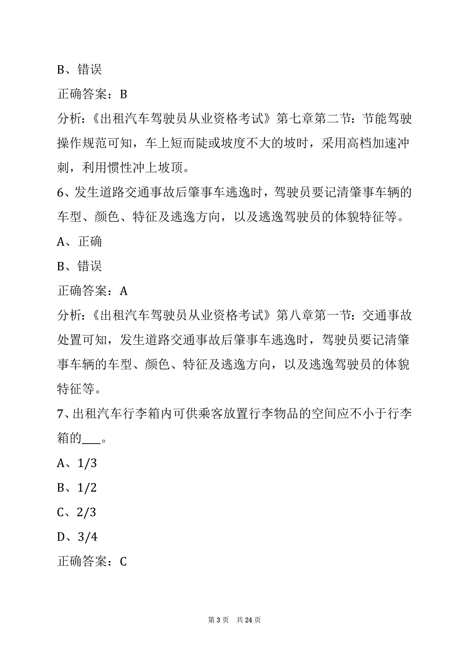 西安出租车考试练习题_第3页