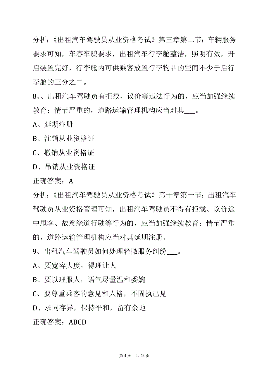 西安出租车考试练习题_第4页