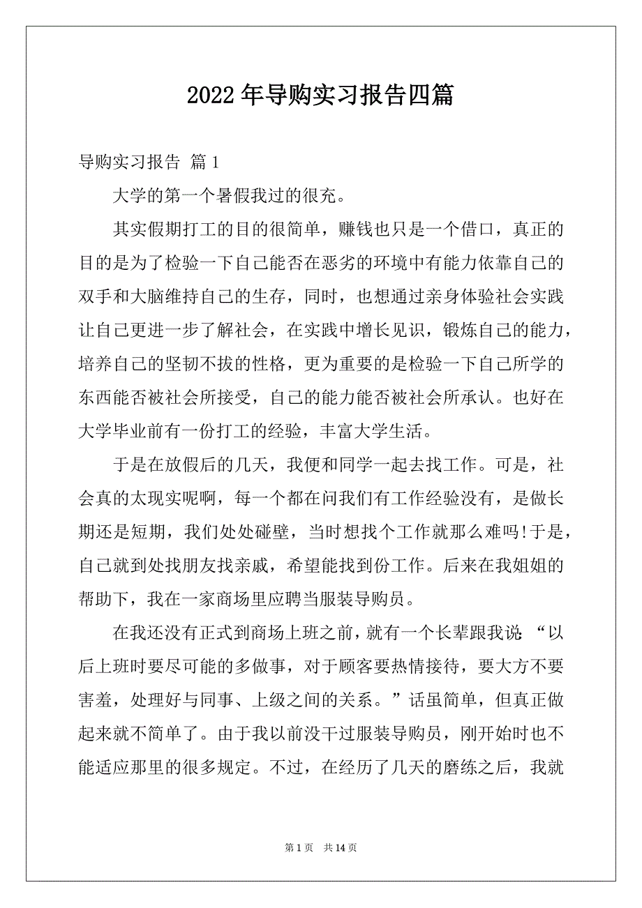 2022年导购实习报告四篇_第1页