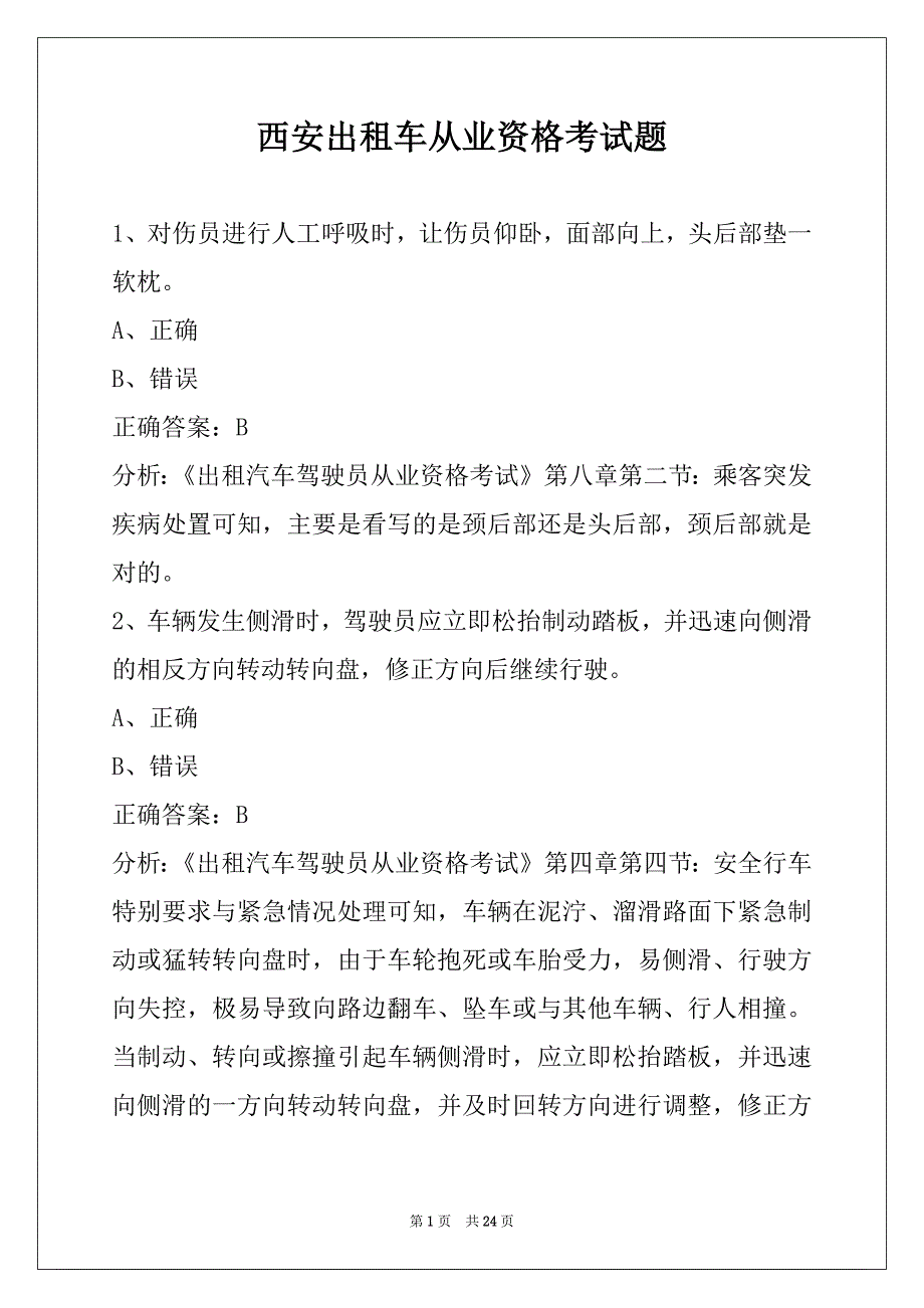 西安出租车从业资格考试题_第1页