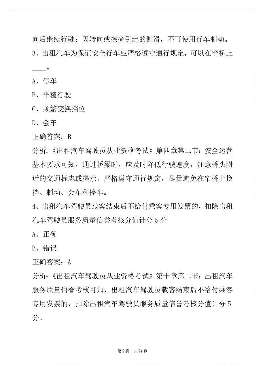 西安出租车从业资格考试题_第2页