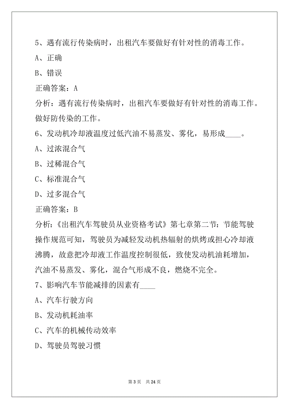 西安出租车从业资格考试题_第3页