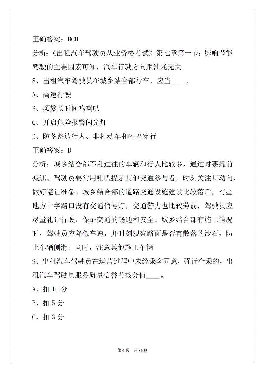 西安出租车从业资格考试题_第4页