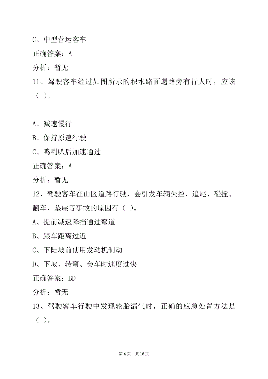 赣州客运从业资格证的考题_第4页