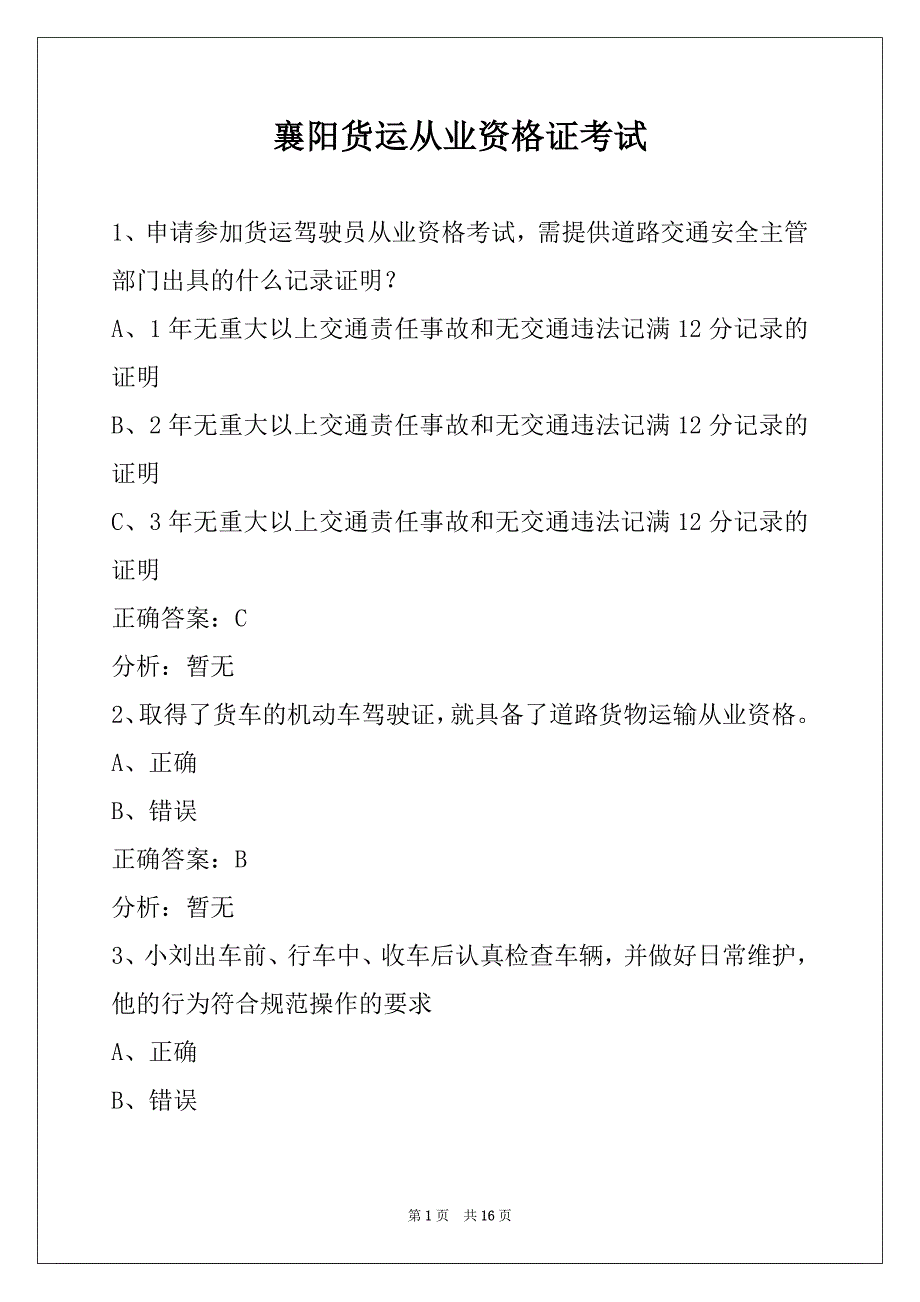 襄阳货运从业资格证考试_第1页