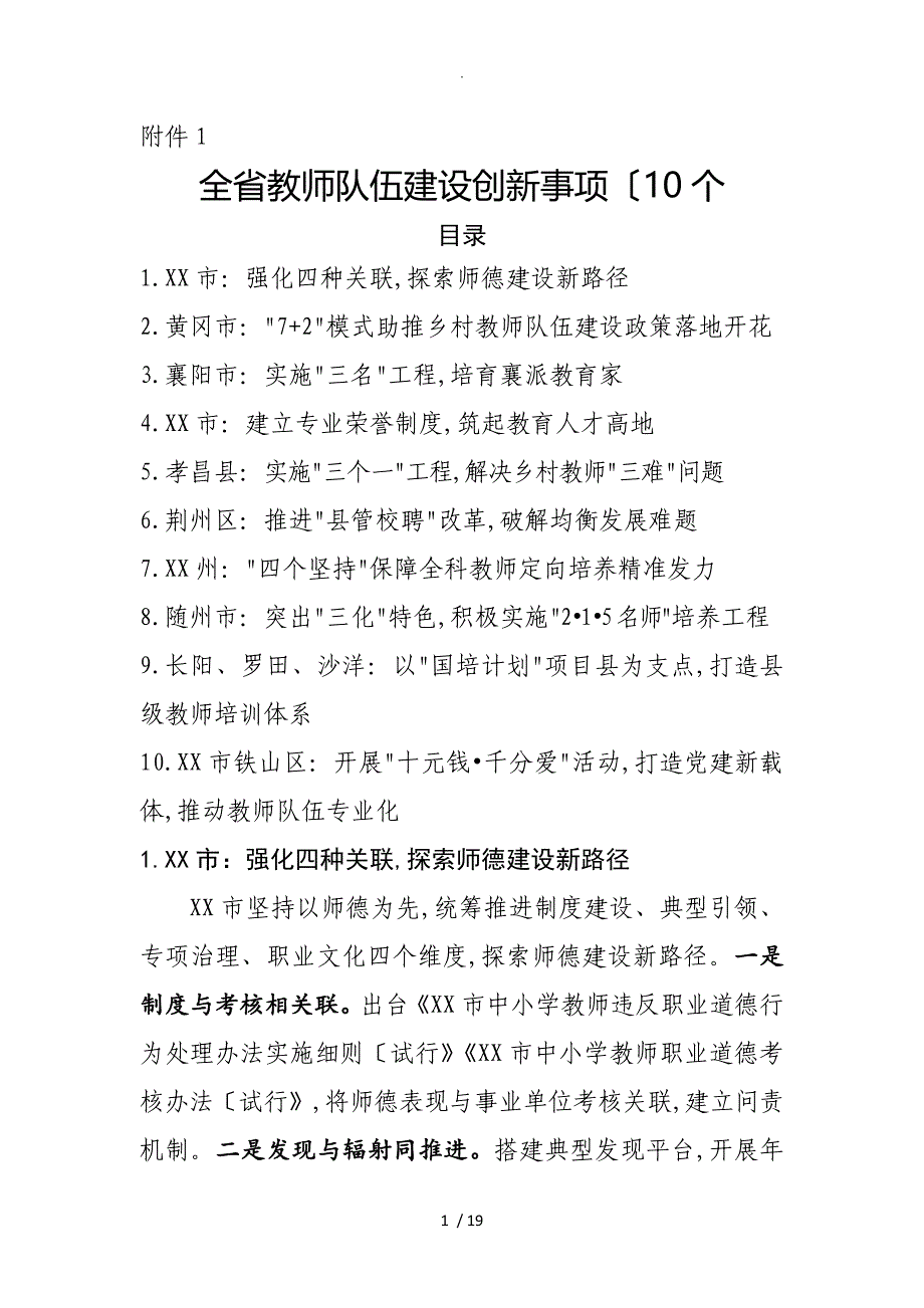 湖北教师队伍建设创新事项(10个)_第1页