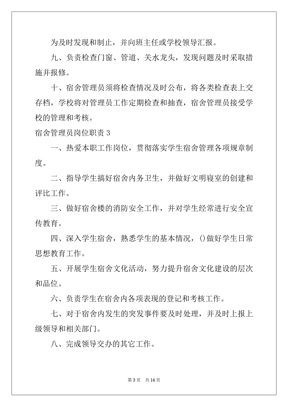 2022年宿舍管理员岗位职责_第3页