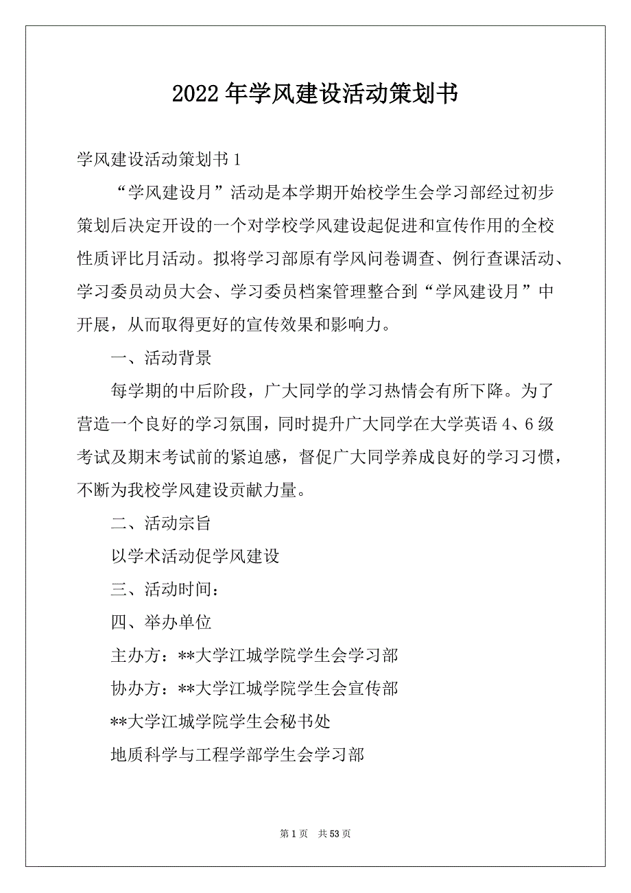 2022年学风建设活动策划书_第1页