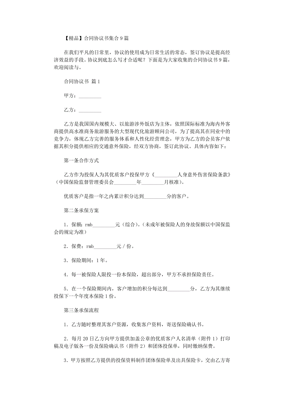 2022年精选合同协议书集合9篇范文_第1页