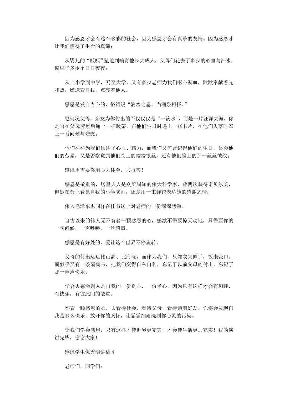 2022年感恩学生优秀演讲稿范文_第3页