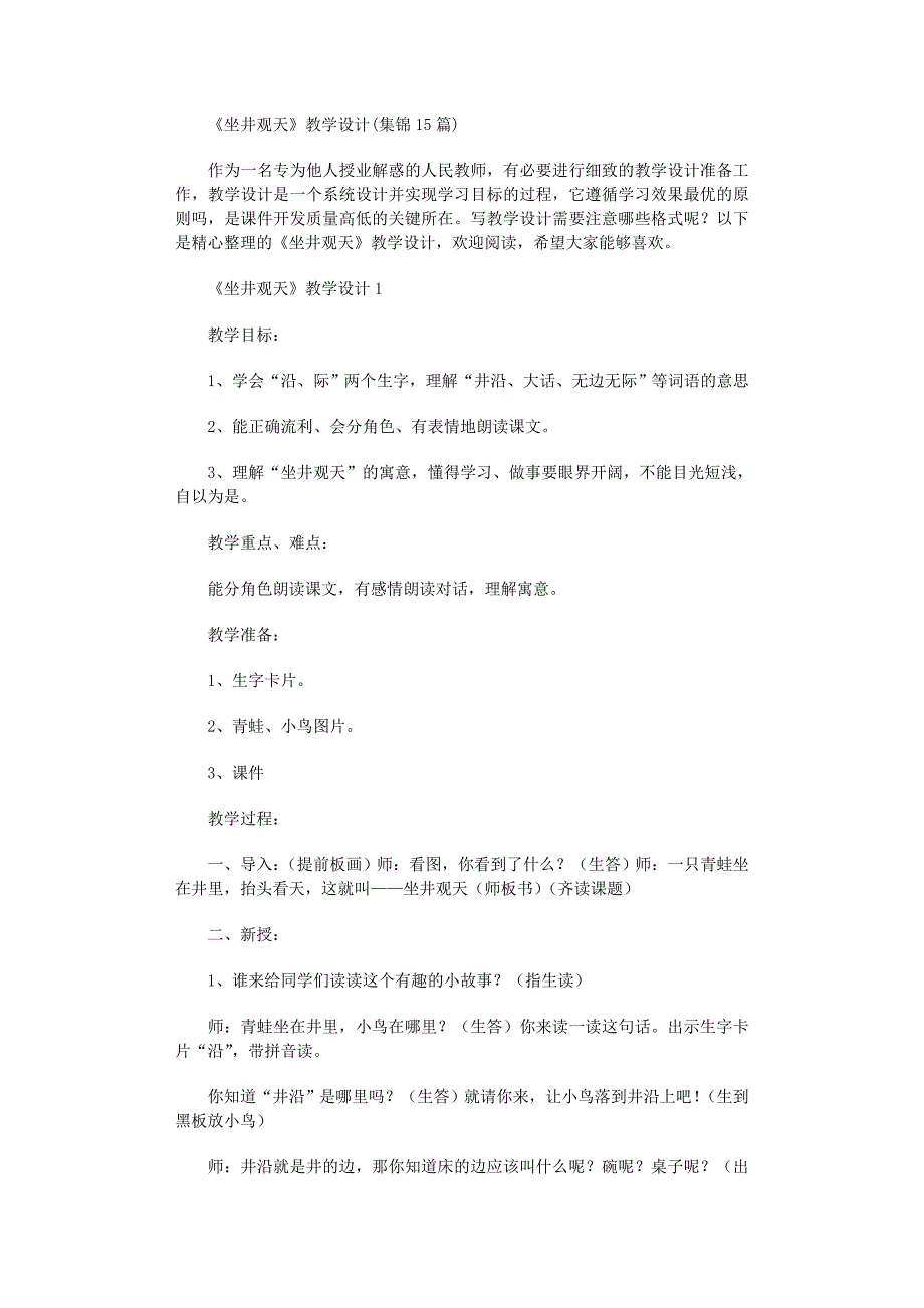 2022年《坐井观天》教学设计(集锦15篇)范文_第1页