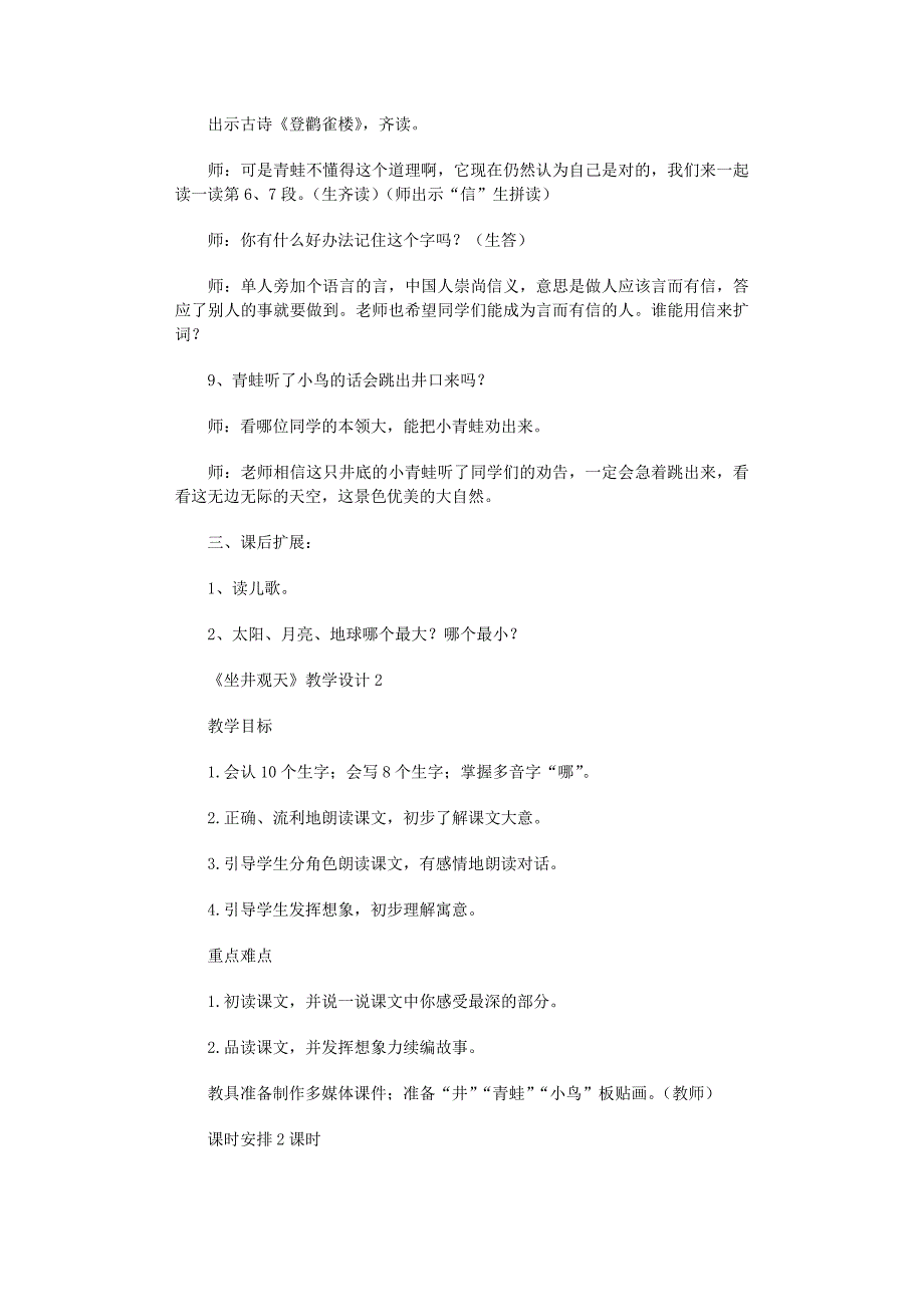 2022年《坐井观天》教学设计(集锦15篇)范文_第3页