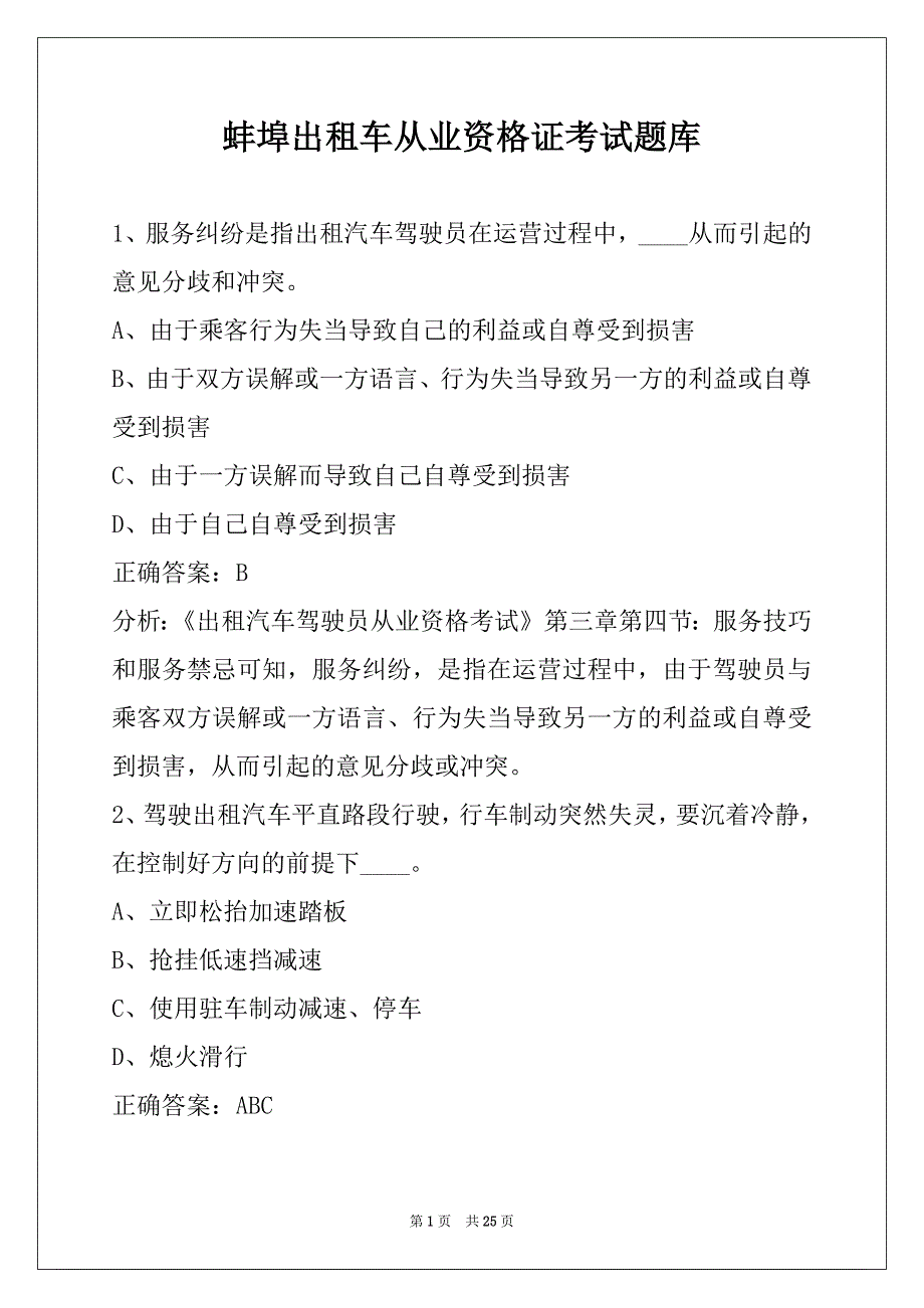 蚌埠出租车从业资格证考试题库_第1页