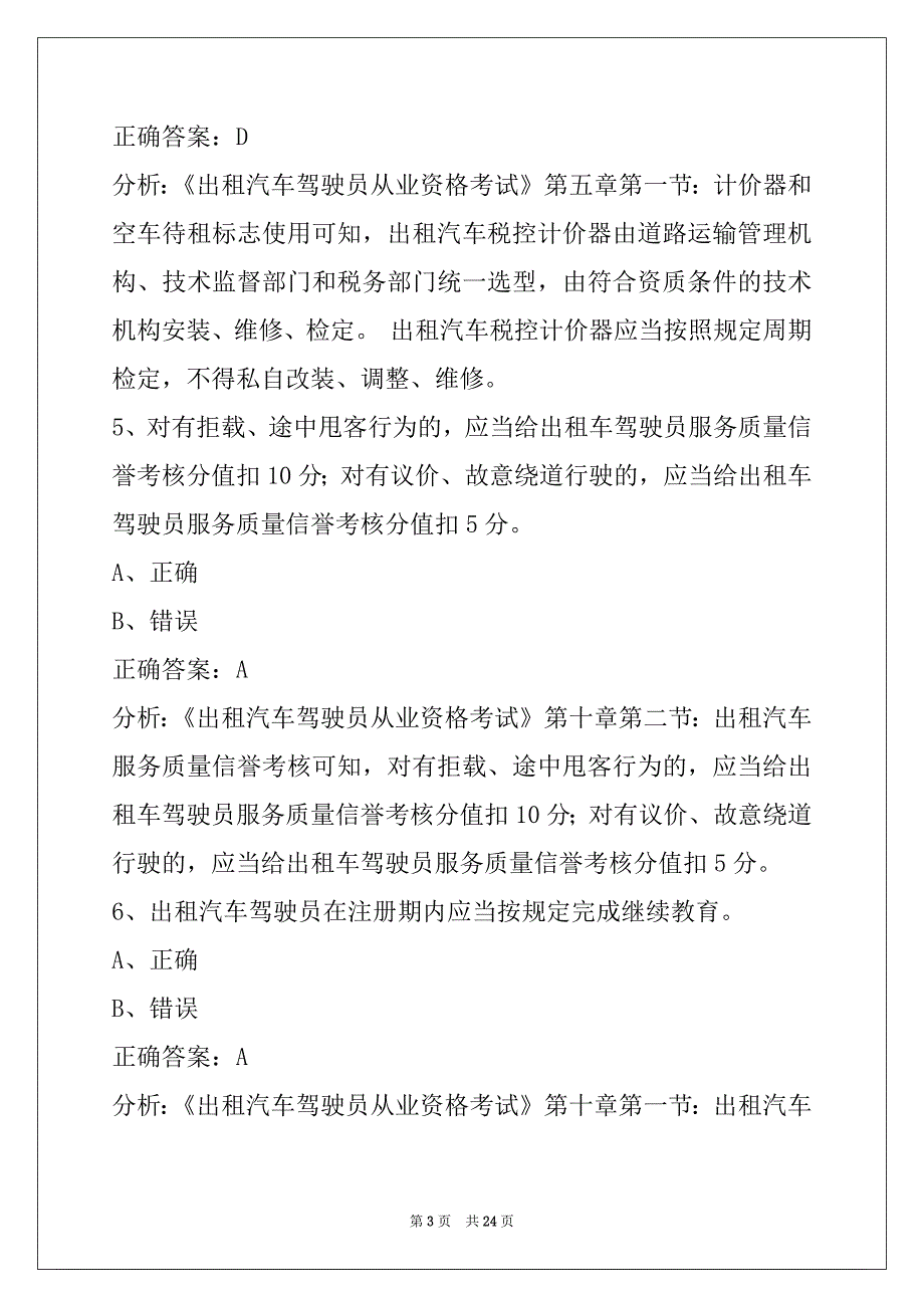 西安市出租车资格证考试试题_第3页