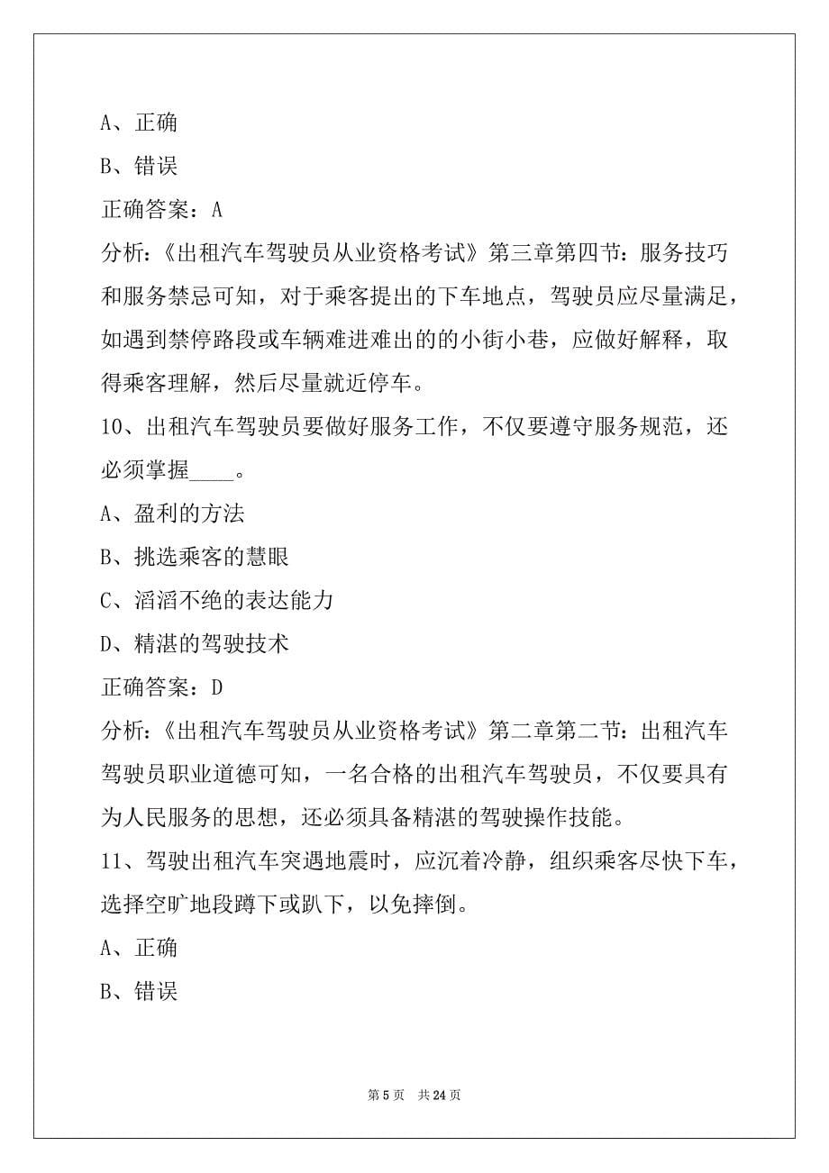 西安市出租车资格证考试试题_第5页