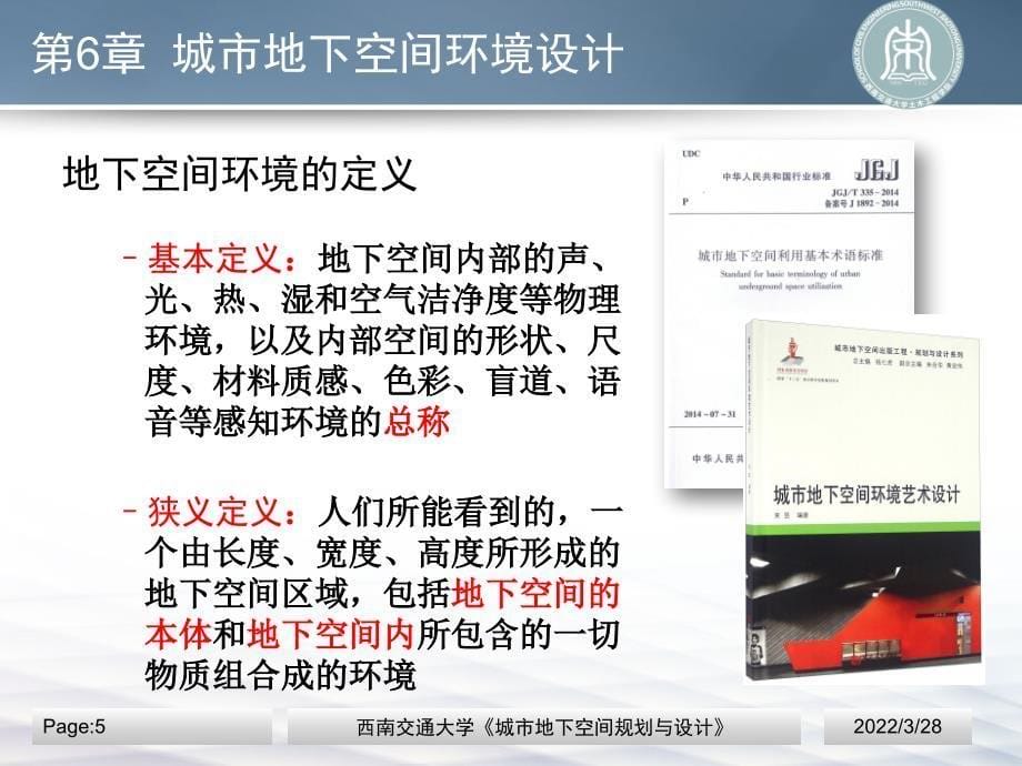 地下空间规划与设计-第6章 城市地下空间环境设计_第5页