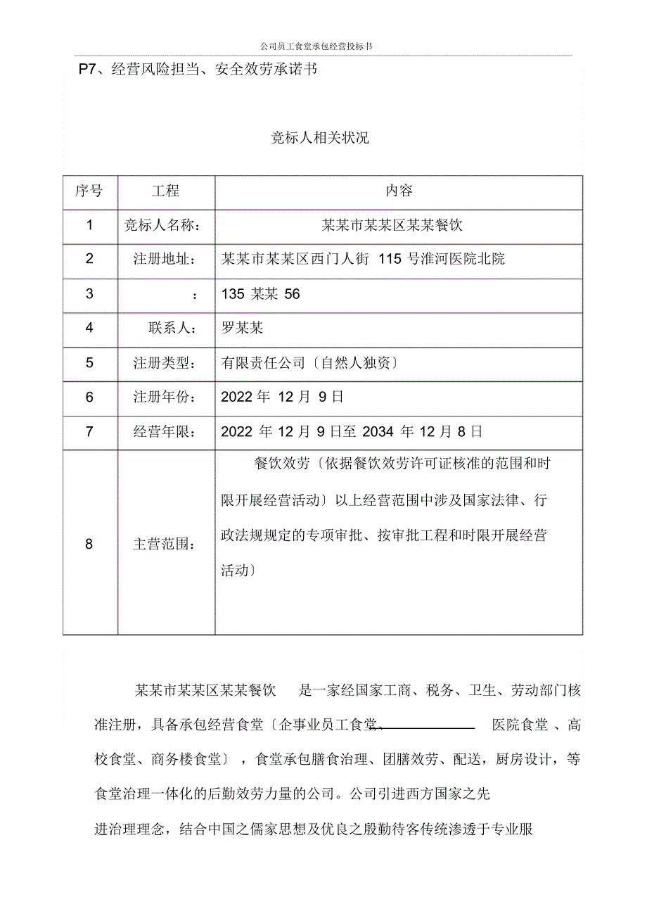 公司员工食堂承包经营投标书_第3页