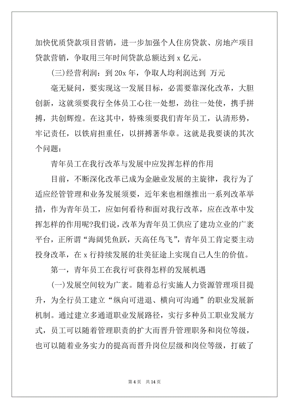 2022年银行行长致辞汇总_第4页