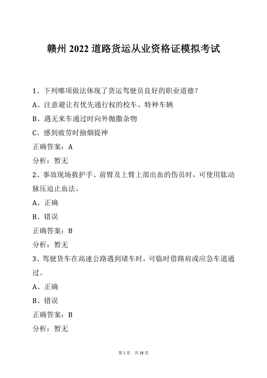 赣州2022道路货运从业资格证模拟考试_第1页