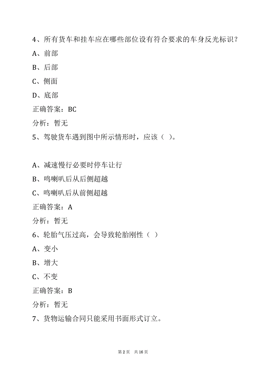 赣州2022道路货运从业资格证模拟考试_第2页