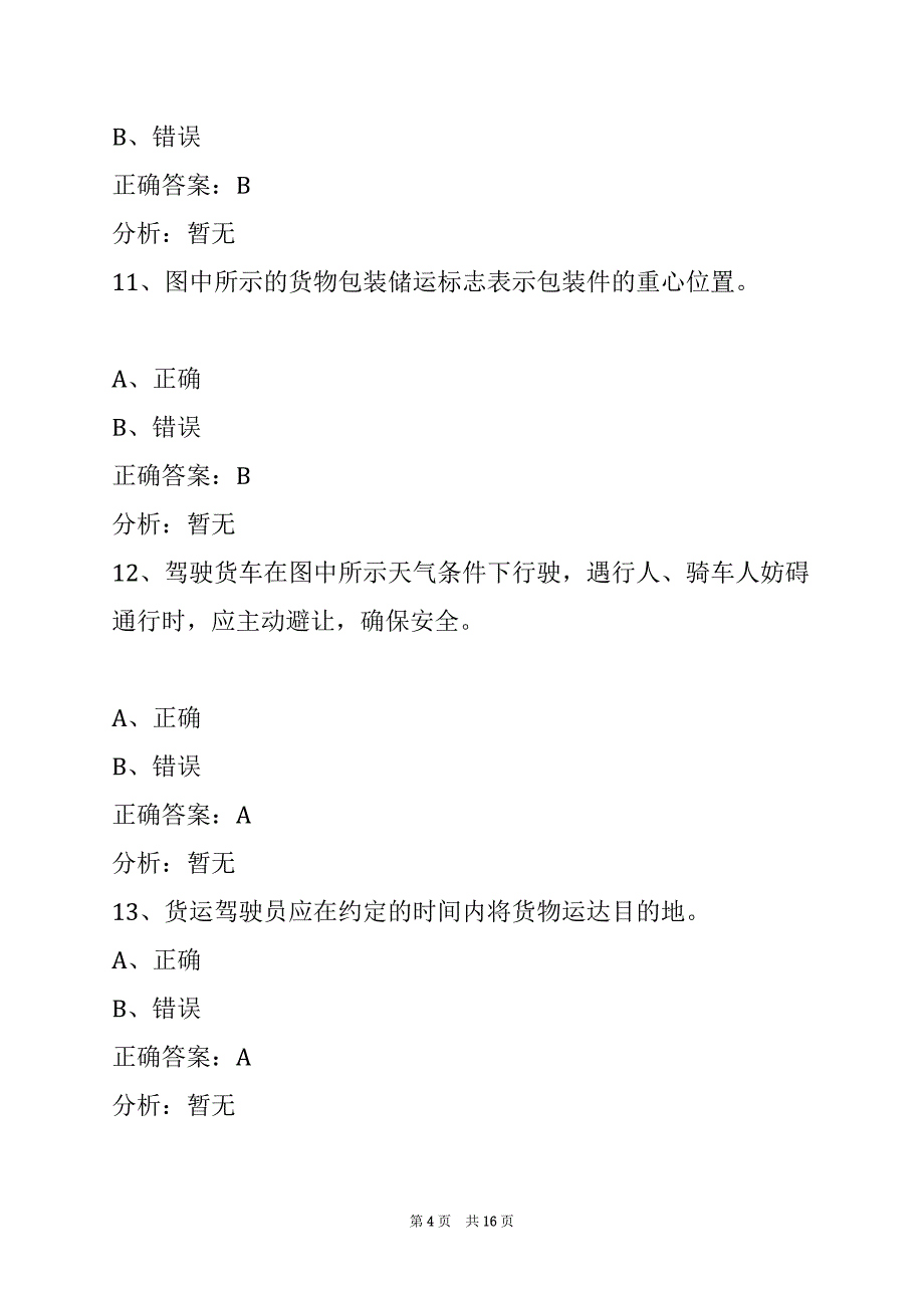 赣州2022道路货运从业资格证模拟考试_第4页