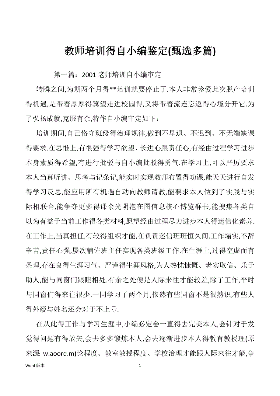 教师培训得自小编鉴定(甄选多篇)_第1页