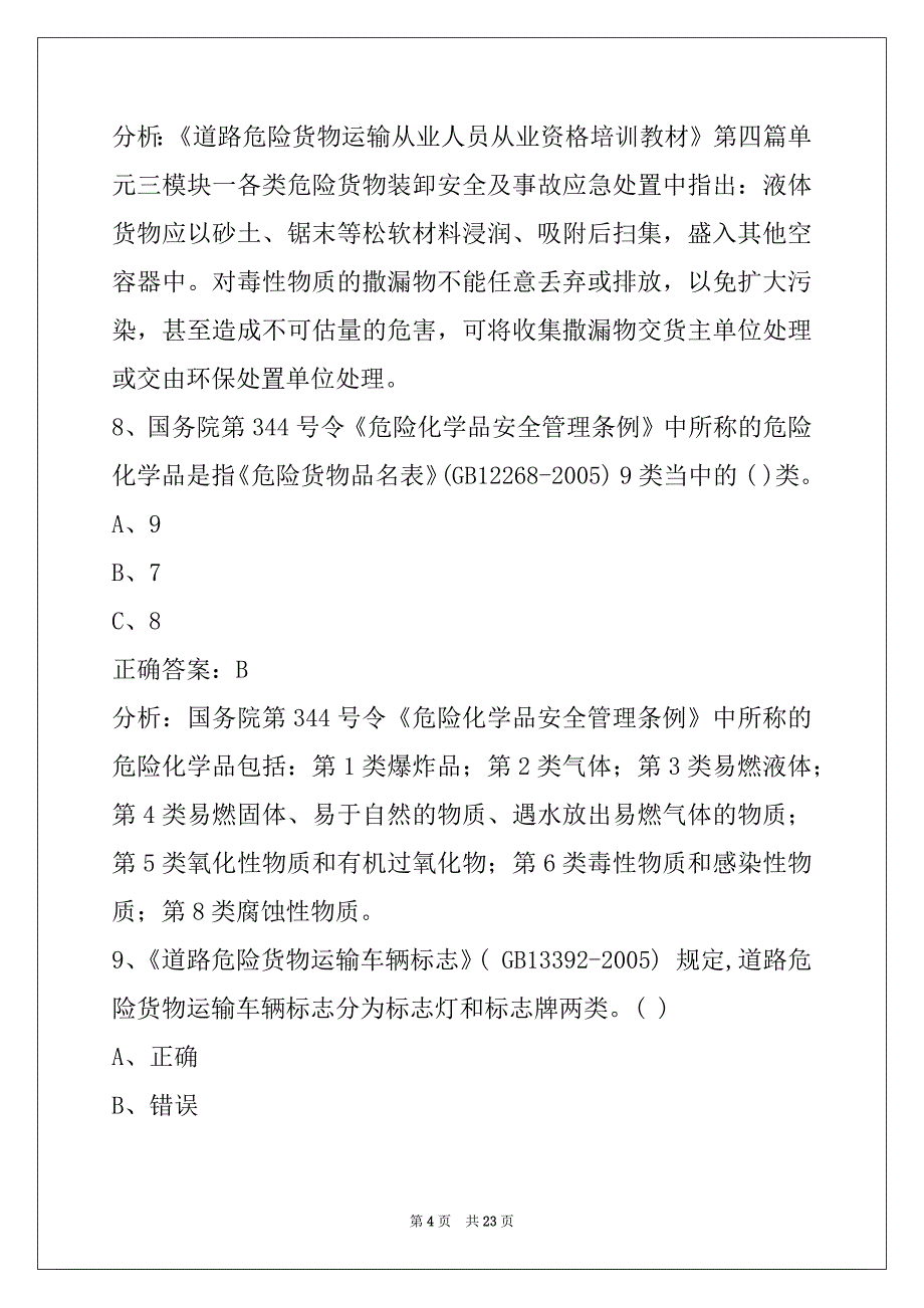 萍乡2022危险品从业资格考试_第4页