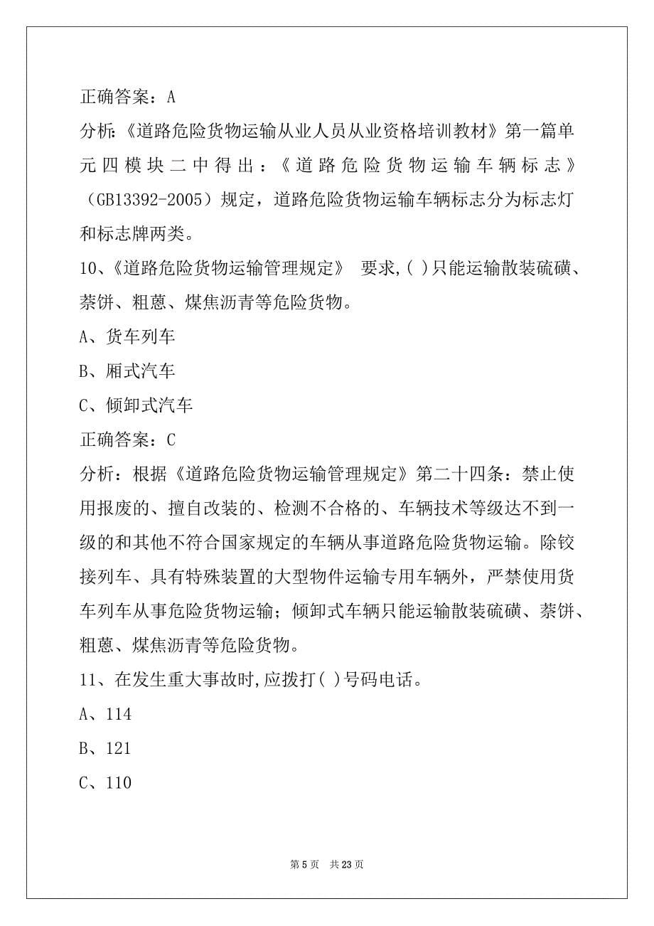 萍乡2022危险品从业资格考试_第5页